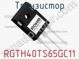 Транзистор RGTH40TS65GC11 фотография 3.