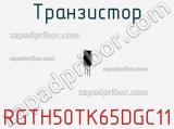 Транзистор RGTH50TK65DGC11 фотография 2.