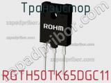 Транзистор RGTH50TK65DGC11 фотография 3.