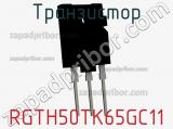 Транзистор RGTH50TK65GC11 