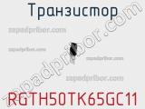 Транзистор RGTH50TK65GC11 фотография 2.