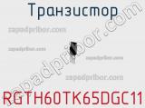 Транзистор RGTH60TK65DGC11 фотография 2.