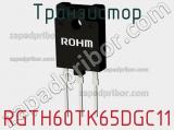 Транзистор RGTH60TK65DGC11 фотография 3.