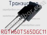 Транзистор RGTH60TS65DGC11 фотография 2.