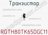 Транзистор RGTH80TK65DGC11 фотография 2.