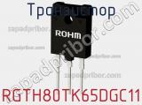 Транзистор RGTH80TK65DGC11 фотография 3.