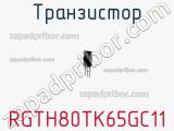 Транзистор RGTH80TK65GC11 фотография 2.