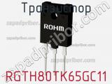 Транзистор RGTH80TK65GC11 фотография 3.