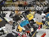 Транзистор RGTV00TK65DGVC11