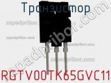 Транзистор RGTV00TK65GVC11 