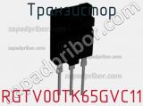 Транзистор RGTV00TK65GVC11 фотография 2.