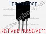 Транзистор RGTV60TK65GVC11 фотография 2.