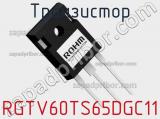 Транзистор RGTV60TS65DGC11 
