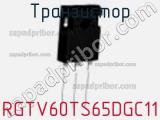 Транзистор RGTV60TS65DGC11 фотография 2.