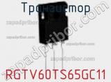 Транзистор RGTV60TS65GC11 фотография 2.