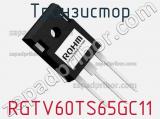 Транзистор RGTV60TS65GC11 фотография 3.