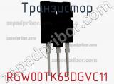 Транзистор RGW00TK65DGVC11 