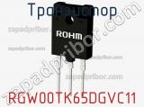 Транзистор RGW00TK65DGVC11 фотография 2.
