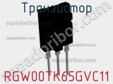 Транзистор RGW00TK65GVC11 