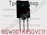 Транзистор RGW00TK65GVC11 фотография 2.