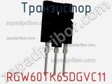 Транзистор RGW60TK65DGVC11 