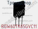 Транзистор RGW60TK65GVC11 