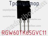 Транзистор RGW60TK65GVC11 фотография 2.