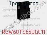 Транзистор RGW60TS65DGC11 фотография 2.