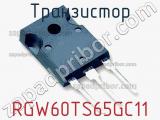 Транзистор RGW60TS65GC11 фотография 2.