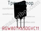 Транзистор RGW80TK65DGVC11 фотография 2.