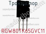 Транзистор RGW80TK65GVC11 фотография 2.