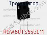 Транзистор RGW80TS65GC11 фотография 2.