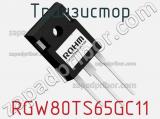 Транзистор RGW80TS65GC11 фотография 3.