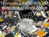 Транзистор RHP020N06T100 
