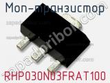 МОП-транзистор RHP030N03FRAT100 