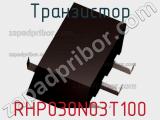 Транзистор RHP030N03T100 