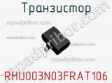 Транзистор RHU003N03FRAT106 