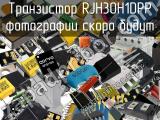 Транзистор RJH30H1DPP 