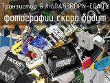 Транзистор RJH60A83RDPN-E0#T2