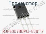 Транзистор RJH60D7BDPQ-E0#T2 