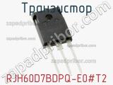 Транзистор RJH60D7BDPQ-E0#T2