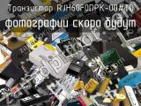 Транзистор RJH60F0DPK-00#T0