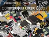 Транзистор RJH60F6DPQ-A0#T0 