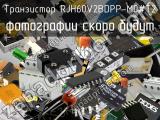 Транзистор RJH60V2BDPP-M0#T2 