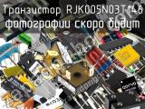 Транзистор RJK005N03T146 