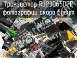 Транзистор RJP3065DPP