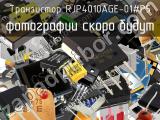 Транзистор RJP4010AGE-01#P5 
