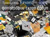 Транзистор RJP6085DPK-00#T0