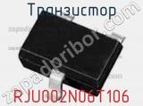 Транзистор RJU002N06T106 