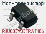 МОП-транзистор RJU003N03FRAT106 